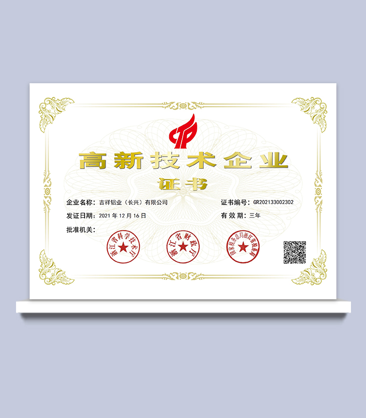 高新技术企业证书