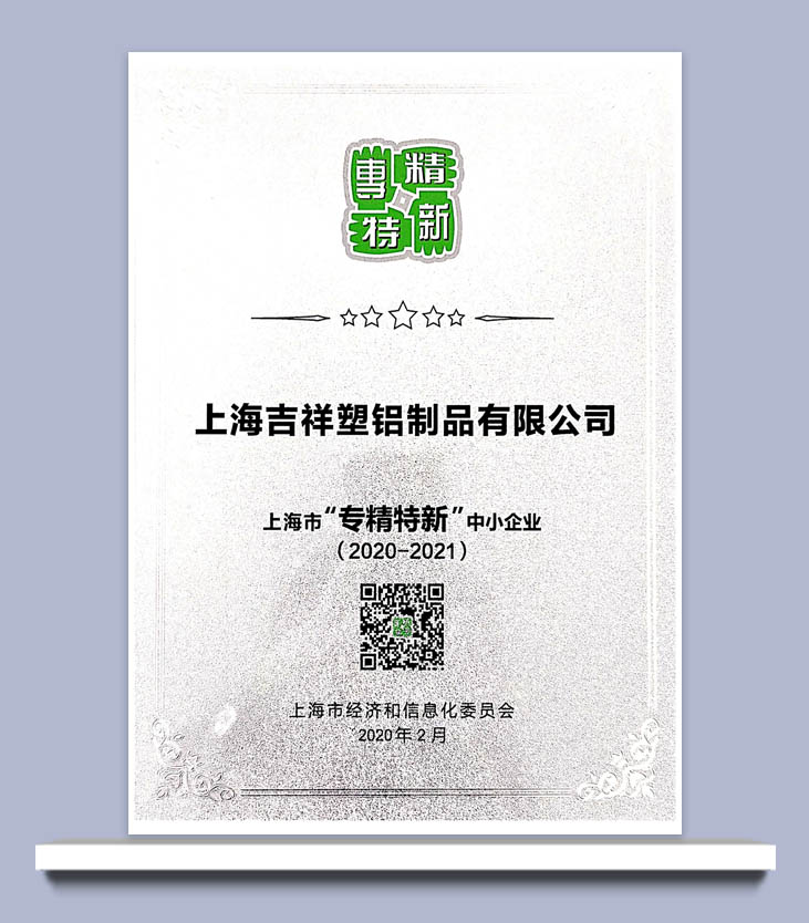 上海市”专精特新”中小企业