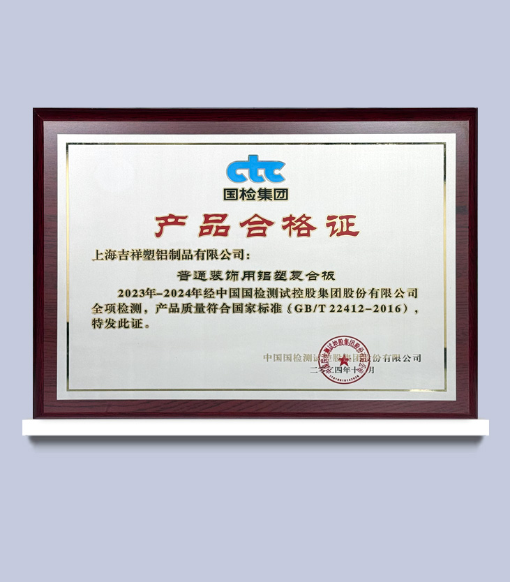 产品合格证【普通装饰用铝塑复合板】