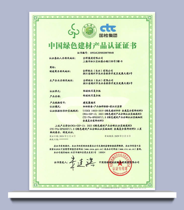 中国绿色建材产品认证证书