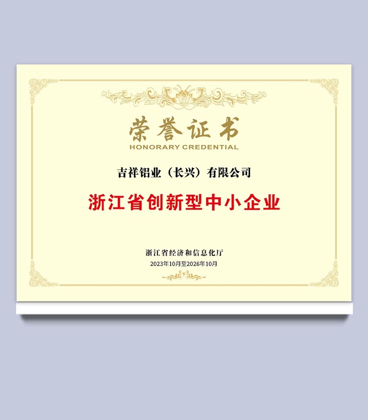 浙江省创新型中小企业