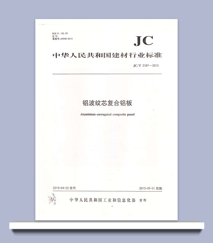 铝波纹芯复合铝板行业标准