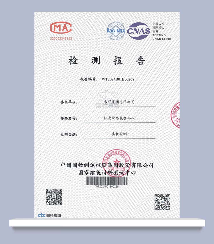 铝波纹芯复合铝板检测报告-[吉祥集团]